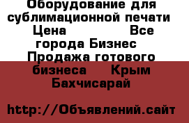 Оборудование для сублимационной печати › Цена ­ 110 000 - Все города Бизнес » Продажа готового бизнеса   . Крым,Бахчисарай